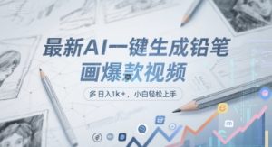 最新AI一键生成铅笔画爆款视频,多平台分发,日 入1k+,小白轻松上手【揭秘】-优品网赚资源库