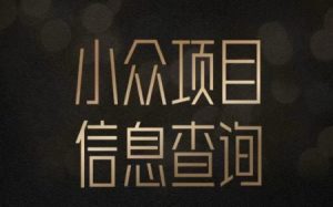 小众蓝海项目情感查询，女粉暴力掘金，轻松日入500+【揭秘】-优品网赚资源库