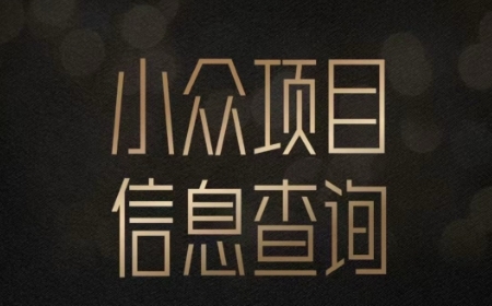 小众蓝海项目情感查询，女粉暴力掘金，轻松日入500+【揭秘】-优品网赚资源库