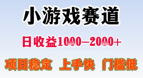 暑期高收益项目,小游戏赛道日收益1-2k+项目长期稳定 上手快 门槛低【揭秘】-优品网赚资源库