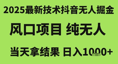 2025最新技术抖音无人掘金，风口项目，纯无人，当天拿结果日入1k+【揭秘】-优品网赚资源库