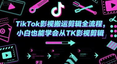 TikTok影视搬运剪辑全流程，小白也能学会从TK影视剪辑-优品网赚资源库