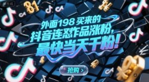 外面198买来的抖音连怼作品涨粉，最快当天千粉-优品网赚资源库