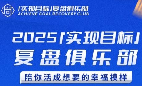 2025实现目标,复盘俱乐部,陪你活成想要的幸福模样-优品网赚资源库