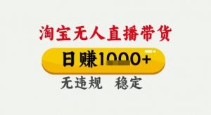 淘宝无人直播带货，日入多张，无需露脸无需说话，无违规无封号，只要一台电脑即可全天开播【揭秘】-优品网赚资源库