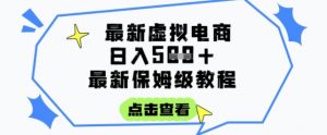 日入3张+的虚拟电商项目，保姆级教程，全网最详细，操作简单，每天一个小时，实现被动收入-优品网赚资源库