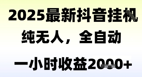 独家抖音无人撸礼物,全自动纯无人,长期稳定 一个小时收益2k+,小白当天拿结果【揭秘】-优品网赚资源库
