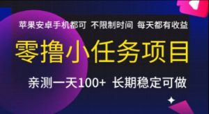 零撸小任务项目,苹果安卓手机都可以做,不限制时间,每天都有收益【揭秘】-优品网赚资源库