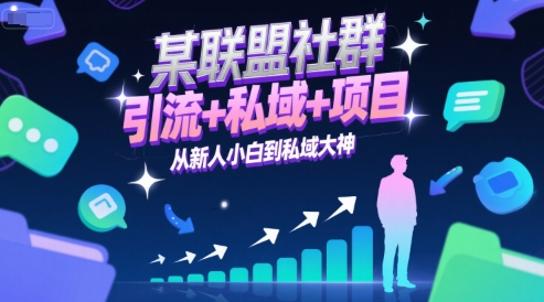 某联盟社群,引流+私域+项目,从新人小白到私域大神-优品网赚资源库
