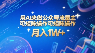 用AI来做公众号流量主，可矩阵操作，月入1W+，系统课【附工具指令】-优品网赚资源库