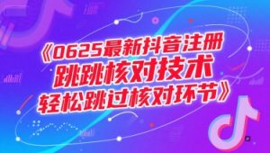 0625最新抖音注册跳核对技术，轻松跳过核对环节-优品网赚资源库
