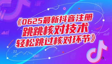 0625最新抖音注册跳核对技术，轻松跳过核对环节-优品网赚资源库