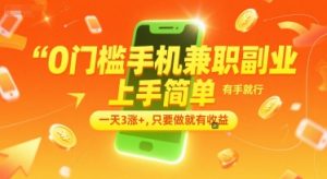 0门槛手机兼职副业，上手简单，有手就行，一天3涨+，只要做就有收益【揭秘】-优品网赚资源库