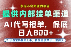 提供接单渠道,AI代写接单,永远不会失业的项目,多劳多得,保底日入8张+【揭秘】-优品网赚资源库