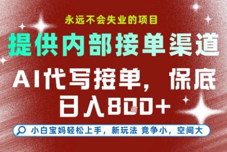 提供接单渠道,AI代写接单,永远不会失业的项目,多劳多得,保底日入8张+【揭秘】-优品网赚资源库