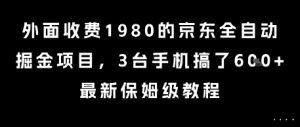 外面收费1980的京东全自动掘金项目，3台手机搞了6张，最新保姆级教程【揭秘】-优品网赚资源库