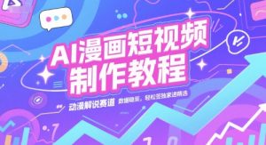 AI漫画短视频制作教程，动漫解说赛道，数据稳定且流量高，轻松签独家进精选-优品网赚资源库