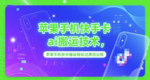 苹果手机快手卡ai搬运技术，苹果手机快手搬运轻松过原创出框-优品网赚资源库