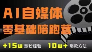 AI自媒体0基础到稳定变现训练营,7大模块带你实现AI自媒体变现-优品网赚资源库