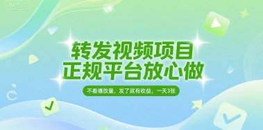 转发视频项目，正规平台放心做，不看播放量，无粉丝要求，发了就有收益，一天3张【揭秘】-优品网赚资源库