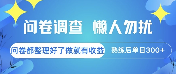 问卷调查,懒人勿扰,问卷都整理好了单价不等,做就有收益,熟练后单日3张【揭秘】-优品网赚资源库