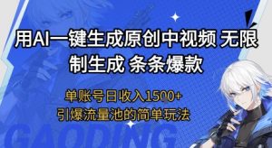 用AI一键生成原创中视频，无限制生成条条爆款，单账号日收入1.5k+引爆流量池简单玩法【揭秘】-优品网赚资源库