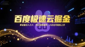 百度极速云掘金，单设备日入几十，可以矩阵操作，小白也可轻松上手-优品网赚资源库