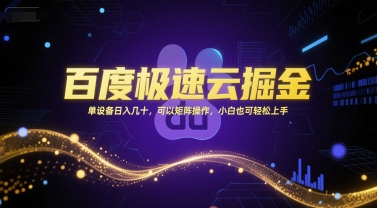 百度极速云掘金，单设备日入几十，可以矩阵操作，小白也可轻松上手-优品网赚资源库