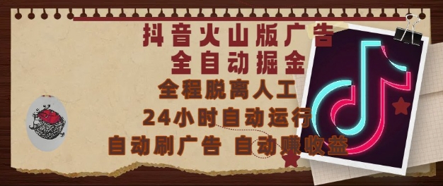 抖音火山版广告全自动掘金，24小时自动运行，自动刷广告，自动整收益，0基础小白也能上手【揭秘】-优品网赚资源库