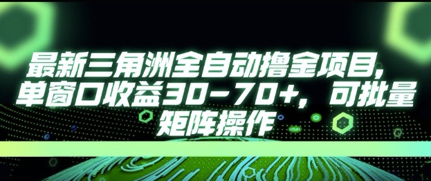 最新AI全自动游戏撸金项目,单窗口收益30-70+,可批量操作【揭秘】-优品网赚资源库