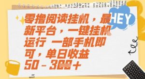 零撸阅读挂G，最新平台，一键全自动运行，一部手机即可，单日收益50-3张【揭秘】-优品网赚资源库