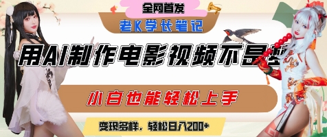 用AI制作电影不是梦，小白学会后轻松熟练上手，变现方式多样，日入2张+-优品网赚资源库