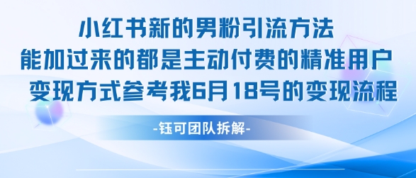 小红书全新男粉引流实操方法，日引流100多精准男粉-优品网赚资源库