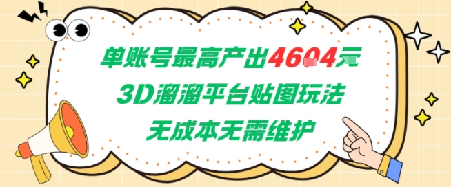 单账号最高产出4604，3D溜溜平台贴图玩法，无成本无需维护，兼职副业最稳项目-优品网赚资源库