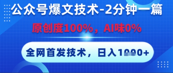 公众号爆文技术,2分钟一篇,原创度100%,AI味0%,复制粘贴,日入多张,全网首发【揭秘】-优品网赚资源库