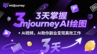 3天掌握midjourneyAI绘图+AI视频，AI助你副业变现高效工作-优品网赚资源库