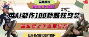 如何利用AI工具制作酷炫丝滑变装发布短视频平台流量爆炸，轻松日入5张+-优品网赚资源库