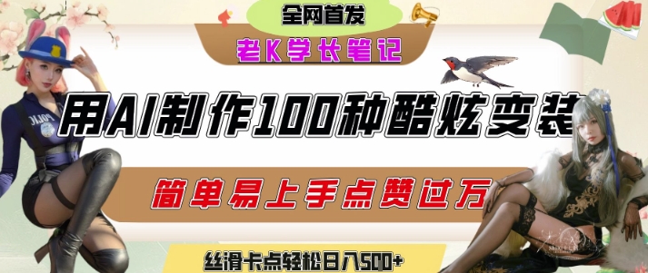 如何利用AI工具制作酷炫丝滑变装发布短视频平台流量爆炸，轻松日入5张+-优品网赚资源库