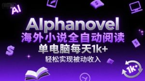AIphanovel海外小说全自动阅读，单电脑每天1k+，轻松实现被动收入【揭秘】-优品网赚资源库
