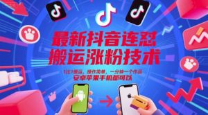 最新抖音连怼搬运涨粉技术，1比1搬运，操作简单，一分钟一个作品，安卓苹果手机都可以-优品网赚资源库