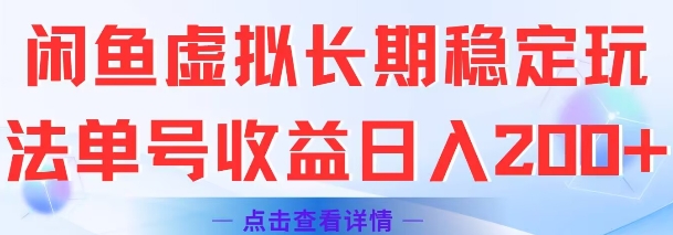 闲鱼虚拟长期稳定玩法单号收益日入2张-优品网赚资源库