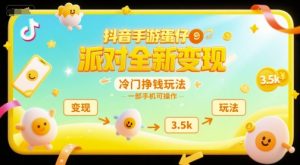 抖音手游蛋仔派对全新变现，一天3.5k，冷门挣钱玩法，一部手机可操作【揭秘】-优品网赚资源库