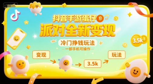 抖音手游蛋仔派对全新变现，一天3.5k，冷门挣钱玩法，一部手机可操作【揭秘】-优品网赚资源库