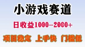 25年暑期高收益项目，小游戏赛道一天收益1-2k+ 稳定项目，上手快，门槛低【揭秘】-优品网赚资源库