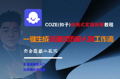 COZE(扣子)保姆式实操拆解教程，一键生成沉浸式历史人物工作流，内含隐藏小技巧-优品网赚资源库
