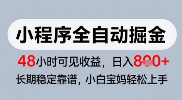 微信小程序全自动掘金，快速见收益，长期稳定靠谱，零基础友好，日入8张【揭秘】-优品网赚资源库