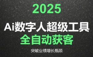 2025Ai数字人工具自动获客，教你借AI重塑获客流程，突破业绩增长瓶颈-优品网赚资源库