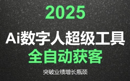 2025Ai数字人工具自动获客，教你借AI重塑获客流程，突破业绩增长瓶颈-优品网赚资源库