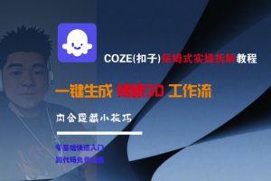 COZE(扣子)保姆式实操拆解教程，一键生成裸眼3D工作流，内合隐藏小技巧-优品网赚资源库