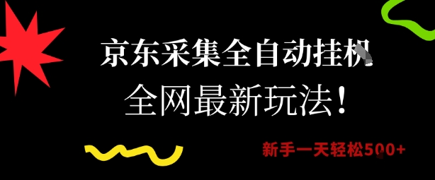 京东采集全自动挂G项目，全网最新玩法新手一天轻松5张【揭秘】-优品网赚资源库